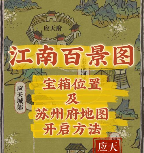 《江南百景图》第一章宝箱位置攻略（发掘江南美景背后的丰富奖励）