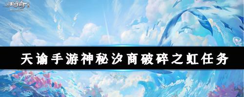 《天谕手游》神秘浔商通世之门任务攻略（带你轻松完成这个神秘的任务！）