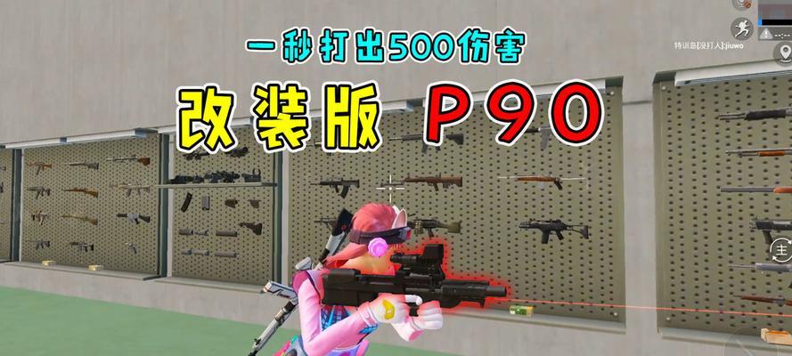 小米枪战P90解析（小米枪战P90怎么样？攻略推荐，让你一把秒杀敌人！）