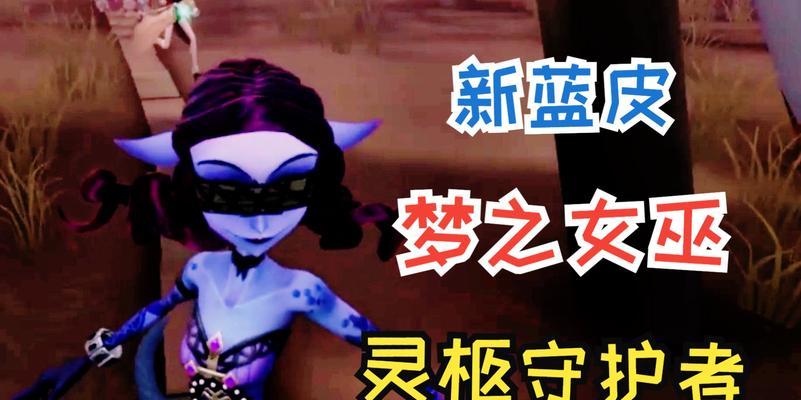 《第五人格梦之女巫进阶攻略》（掌握关键技巧，成为强大的女巫）