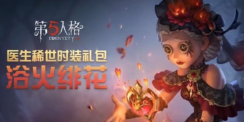 《第五人格》神秘稀世时装碎片获取攻略（轻松get时装碎片，让你成为神秘稀世时装拥有者！）