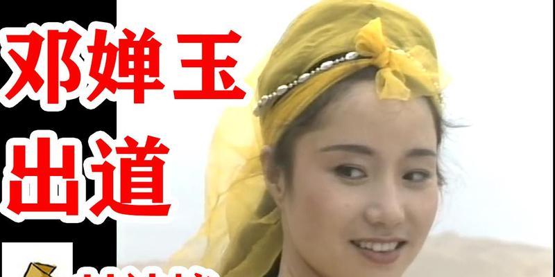 元气封神邓婵玉攻略大全（解析邓婵玉的能力和玩法）