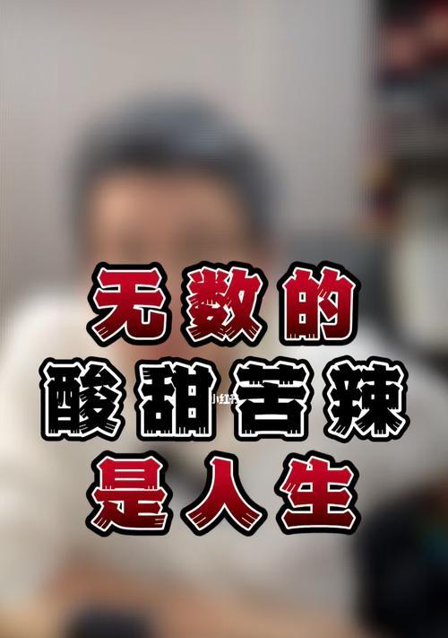 《辣味人生》新手玩法攻略（轻松掌握基本操作）