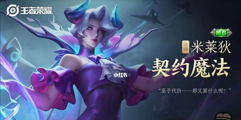 荣耀新皮肤上线时间公布（米莱狄契约魔法皮肤即将登场）