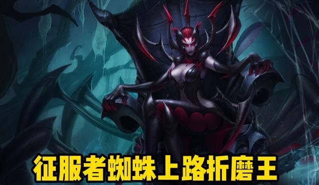 《LOL蜘蛛女皇出装及双路线打法攻略》（精彩绝伦）