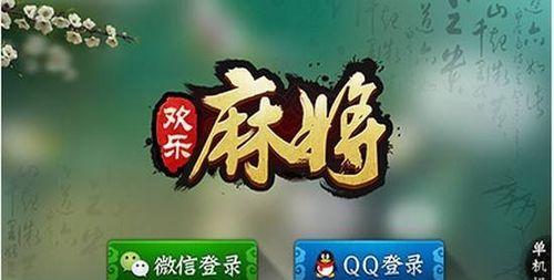 欢乐麻将技巧大全（攻略带你轻松玩转）