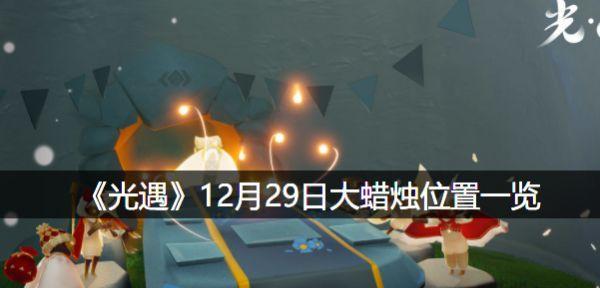 《以光遇》2024年大蜡烛位置一览——寻找新的冒险与发现（探索未知的世界）