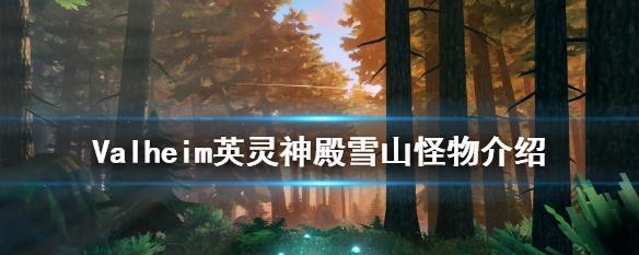 《Valheim》攻略（挑战严寒环境）