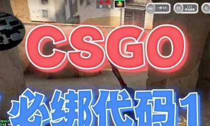 CSGO控制台指令：打造超强游戏体验