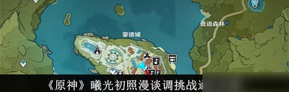 《原神》一路随风任务攻略（完美解锁任务步骤）