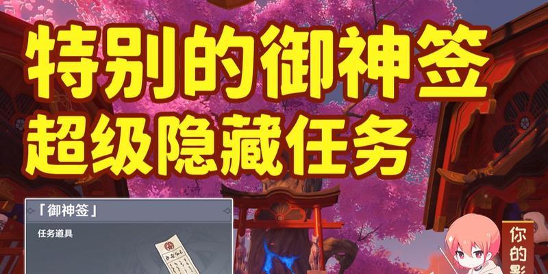 《原神》24版本御神签特别任务攻略（详细流程指南）