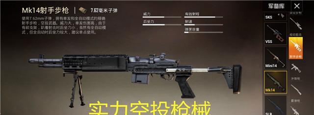 《和平精英MK14射手步枪——性能与使用介绍》（单发打击）