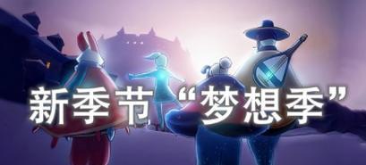 《以光遇全新奇妙之旅梦想季暖心开启》（用游戏穿越时空）