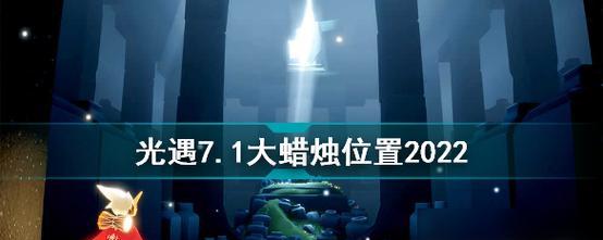 探索光遇中2024年大蜡烛的位置（以游戏为主）