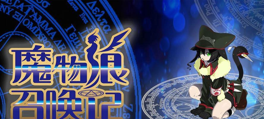 《魔物娘召唤记》新手攻略（从零开始）