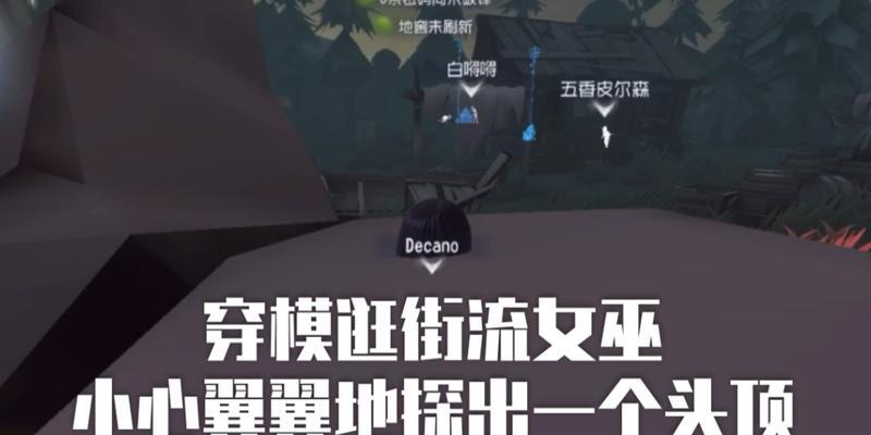 《第五人格》游戏梦之女巫进阶攻略登场（成为最强女巫）