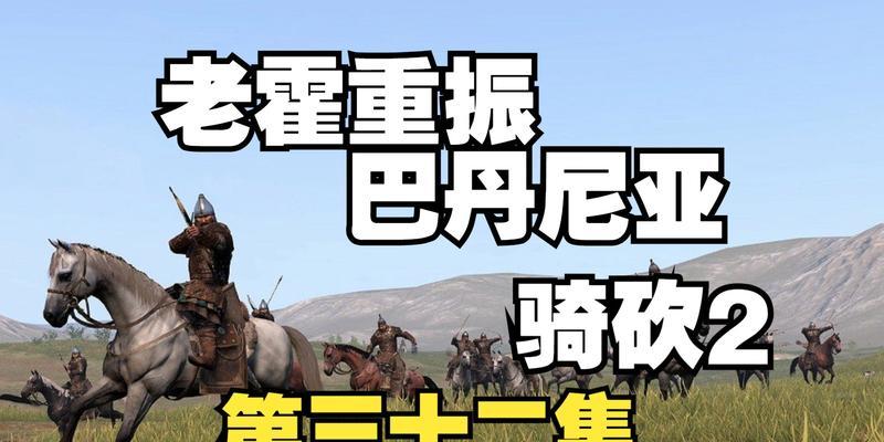 《骑马与砍杀2》141巴旦尼亚兵种解析（探秘巴旦尼亚的强大兵种）