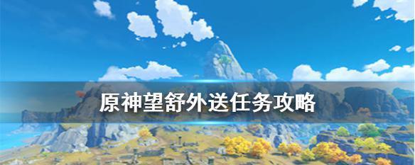 解密原神佳肴尚温万民鲜食任务路线（打造美味的冒险之旅）