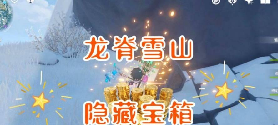 《原神龙脊雪山隐蔽宝箱位置坐标合集》（探索龙脊雪山）