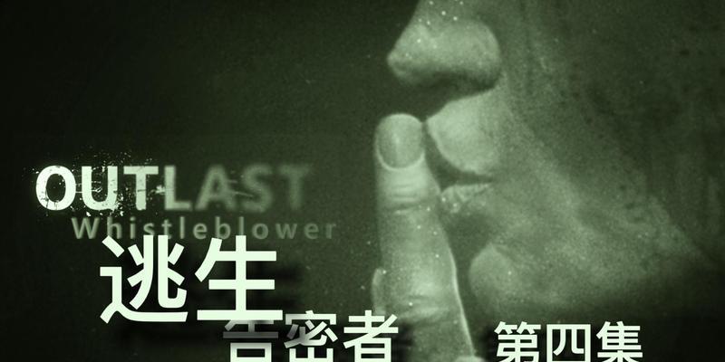 《以逃生告密者》游戏介绍（探索生死存亡的世界）