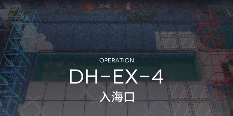 明日方舟DH-EX-4通关攻略（解密DH-EX-4关卡的玩法技巧）