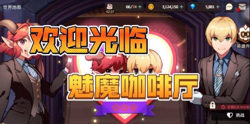 《魅魔咖啡厅全收集通关攻略》（揭秘坎公骑冠剑的魅力）