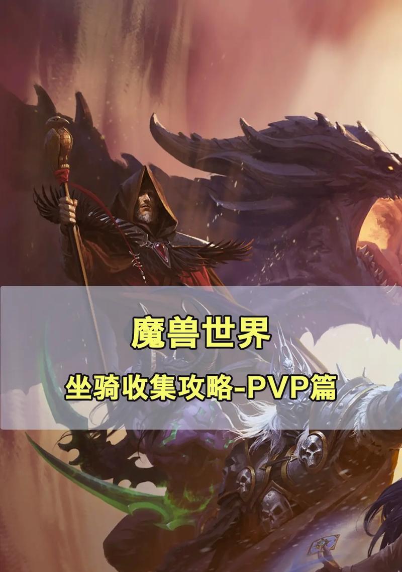 魔兽世界中大型攻城坐骑的获得条件有哪些？